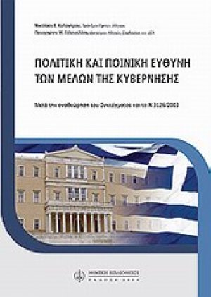 Πολιτική και ποινική ευθύνη των μελών της κυβέρνησης