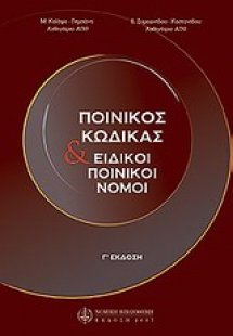 Ποινικός κώδικας και ειδικοί ποινικοί νόμοι