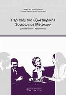 Περιεχόμενο εξωεταιρικής συμφωνίας μετόχων