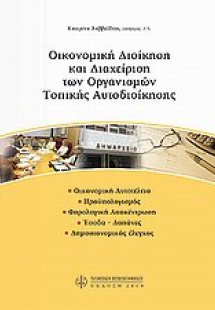 Οικονομική διοίκηση και διαχείριση των οργανισμών τοπικ...