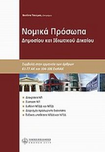 Νομικά πρόσωπα δημοσίου και ιδιωτικού δικαίου