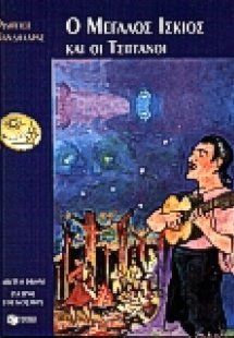 Ο μεγάλος ίσκιος και οι τσιγγάνοι