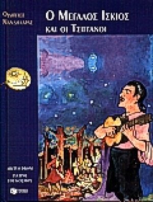 Ο μεγάλος ίσκιος και οι τσιγγάνοι