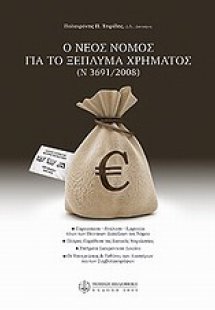 Ο νέος νόμος για το ξέπλυμα χρήματος