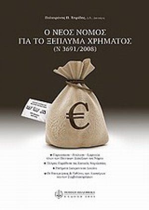 Ο νέος νόμος για το ξέπλυμα χρήματος