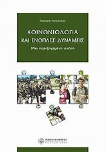 Κοινωνιολογία και ένοπλες δυνάμεις
