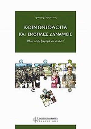 Κοινωνιολογία και ένοπλες δυνάμεις