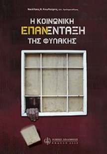 Η κοινωνική επανένταξη της φυλακής