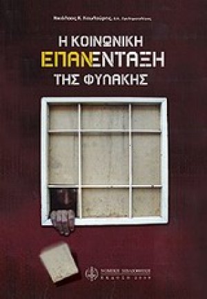 Η κοινωνική επανένταξη της φυλακής