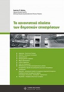 Το κανονιστικό πλαίσιο των δημοτικών επιχειρήσεων