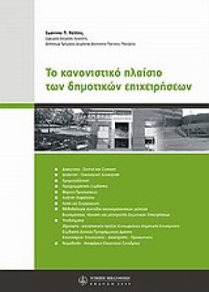 Το κανονιστικό πλαίσιο των δημοτικών επιχειρήσεων
