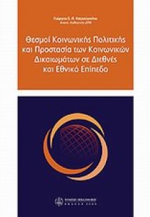 Θεσμοί κοινωνικής πολιτικής και προστασία των κοινωνικώ...