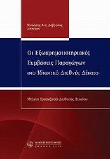 Οι εξωχρηματιστηριακές συμβάσεις παραγώγων