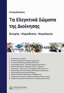 Τα ελεγκτικά σώματα της διοίκησης