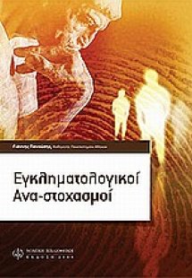 Εγκληματολογικοί ανα-στοχασμοί