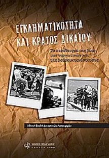 Εγκληματικότητα και κράτος δικαίου