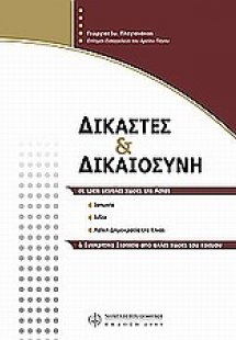 Δικαστές και δικαιοσύνη
