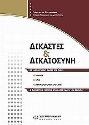 Δικαστές και δικαιοσύνη
