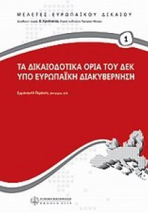 Τα δικαιοδοτικά όρια του ΔΕΚ υπό ευρωπαϊκή διακυβέρνηση
