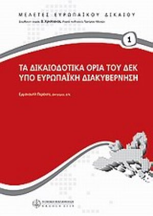 Τα δικαιοδοτικά όρια του ΔΕΚ υπό ευρωπαϊκή διακυβέρνηση
