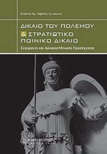 Δίκαιο του πολέμου και στρατιωτικό ποινικό δίκαιο