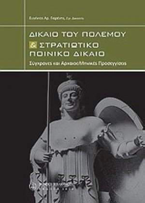 Δίκαιο του πολέμου και στρατιωτικό ποινικό δίκαιο