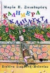 Καλημέρα, καληνύχτα