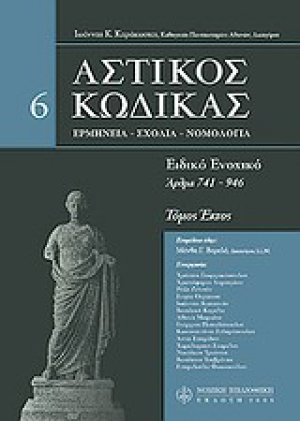 Αστικός κώδικας σχολιασμένος 6ος Τόμος