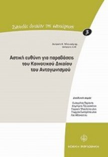 Αστική ευθύνη για παραβάσεις του κοινοτικού δικαίου του...