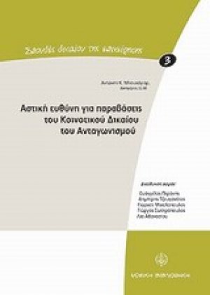 Αστική ευθύνη για παραβάσεις του κοινοτικού δικαίου του ανταγωνισμού