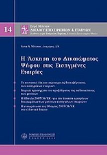 Η άσκηση του δικαιώματος ψήφου στις εισηγμένες εταιρίες