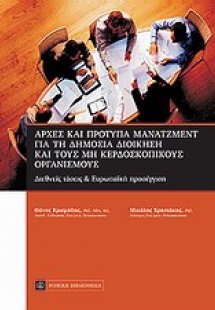 Αρχές και πρότυπα μάνατζμεντ για τη δημόσια διοίκηση κα...