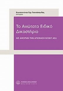 Το ανώτατο ειδικό δικαστήριο
