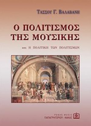 Ο πολιτισμός της μουσικής
