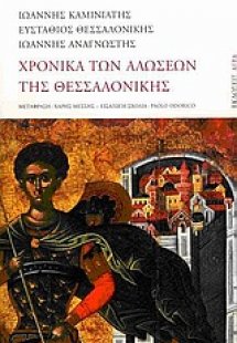 Χρονικά των αλώσεων της Θεσσαλονίκης