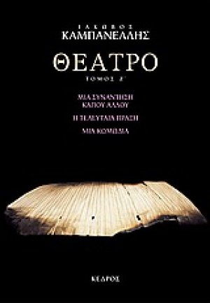 Θέατρο ΣΤ' : Γράμμα στον Ορέστη: Ο Δείπνος: Πάροδος Θηβών: Στη χώρα Ίψεν: Ο διάλογος: Ποιος ήταν ο κύριος: Ο Κανείς και oι Κύκλωπες