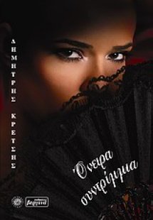 Όνειρα συντρίμμια