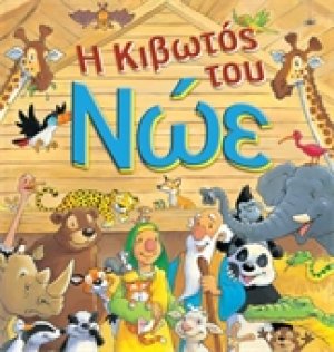 Η κιβωτός του Νώε