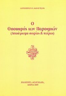 Ο θησαυρός των παροιμιών