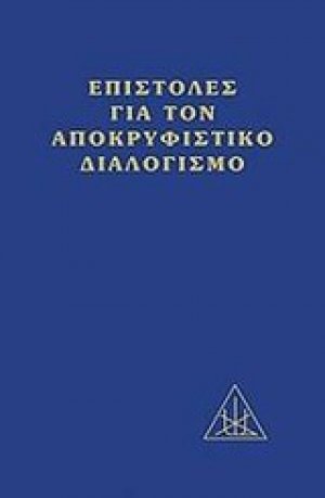 Επιστολές για τον αποκρυφιστικό διαλογισμό