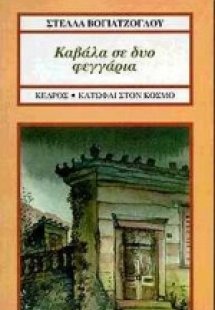 Καβάλα σε δυο φεγγάρια