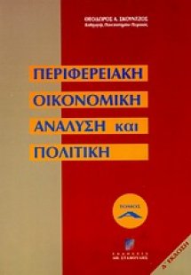 Περιφερειακή οικονομική ανάλυση και πολιτική