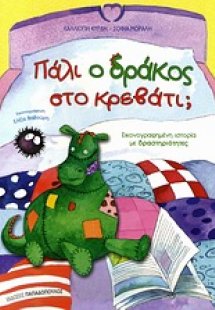 Πάλι ο δράκος στο κρεβάτι;