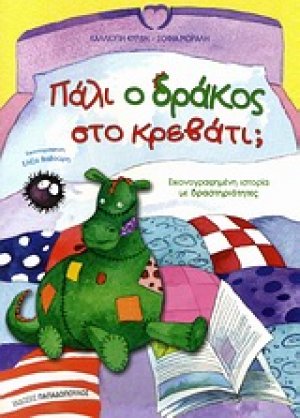 Πάλι ο δράκος στο κρεβάτι;
