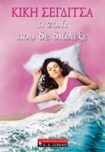 Η ζωή που δε διάλεξε