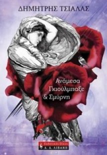 Ανάμεσα Γκιούλμπαξε και Σμύρνη