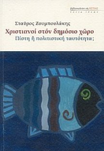 Χριστιανοί στον δημόσιο χώρο