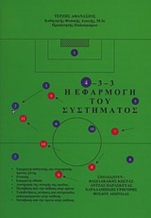 4-3-3 Η εφαρμογή του συστήματος