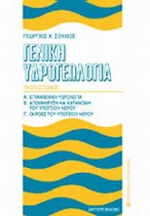 Γενική υδρογεωλογία