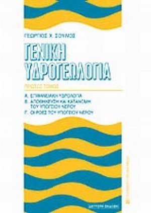 Γενική υδρογεωλογία